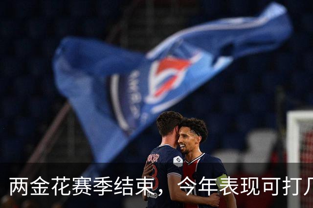 两金花赛季结束，今年表现可打几分？