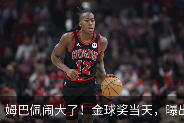 姆巴佩闹大了！金球奖当天，曝出不当言论，更可怕的是，还不能翻译！