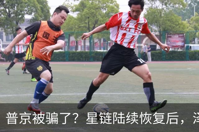 普京被骗了？星链陆续恢复后，泽连斯基立马改口：中立是不可能的