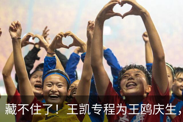 藏不住了！王凯专程为王鸥庆生，11年关系太微妙，全网细扒不简单