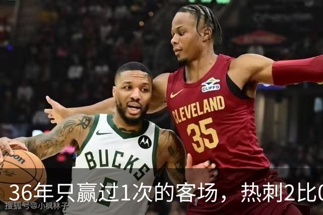 36年只赢过1次的客场，热刺2比0赢了还让切尔西吃了红牌